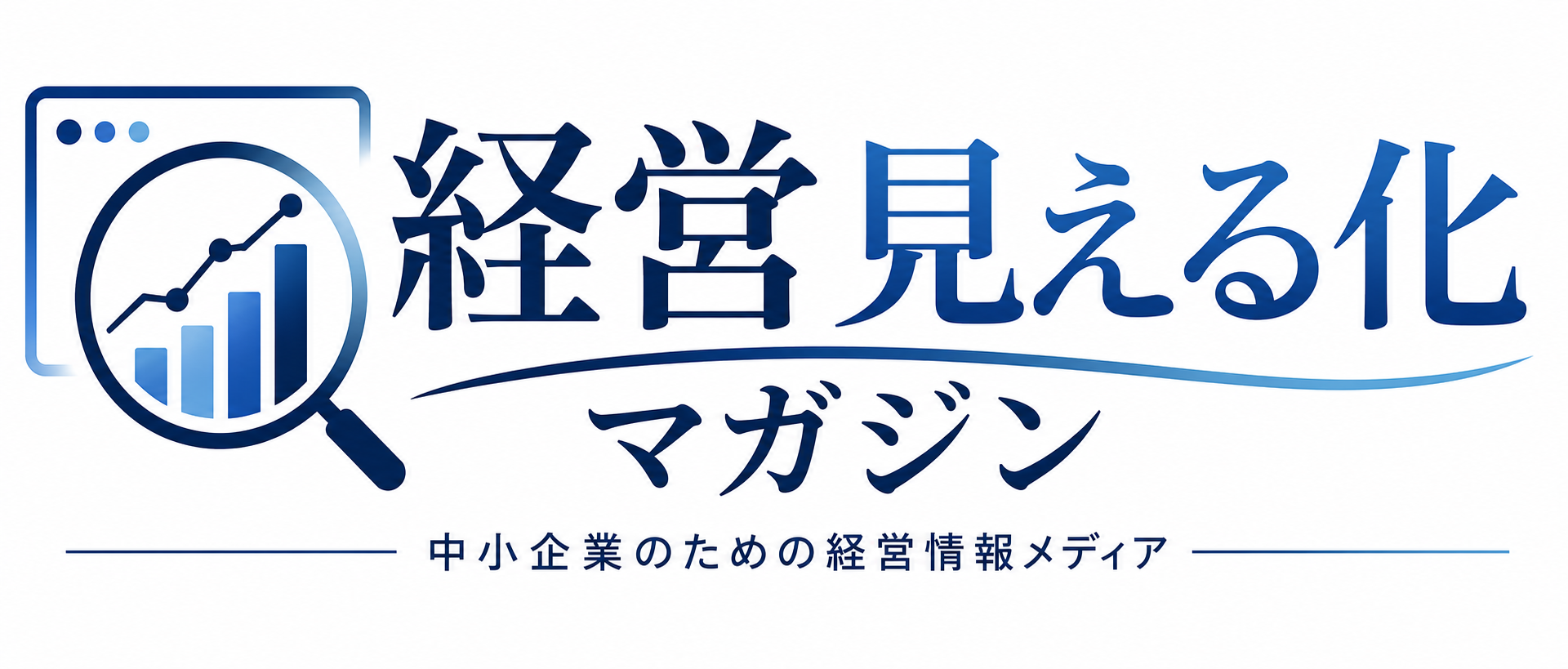 経営見える化マガジン